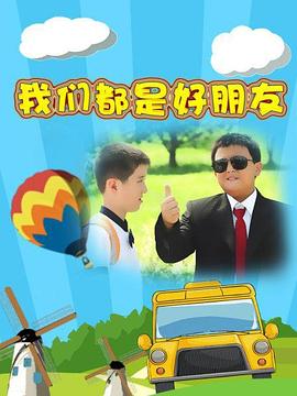 我们都是好朋友第1集