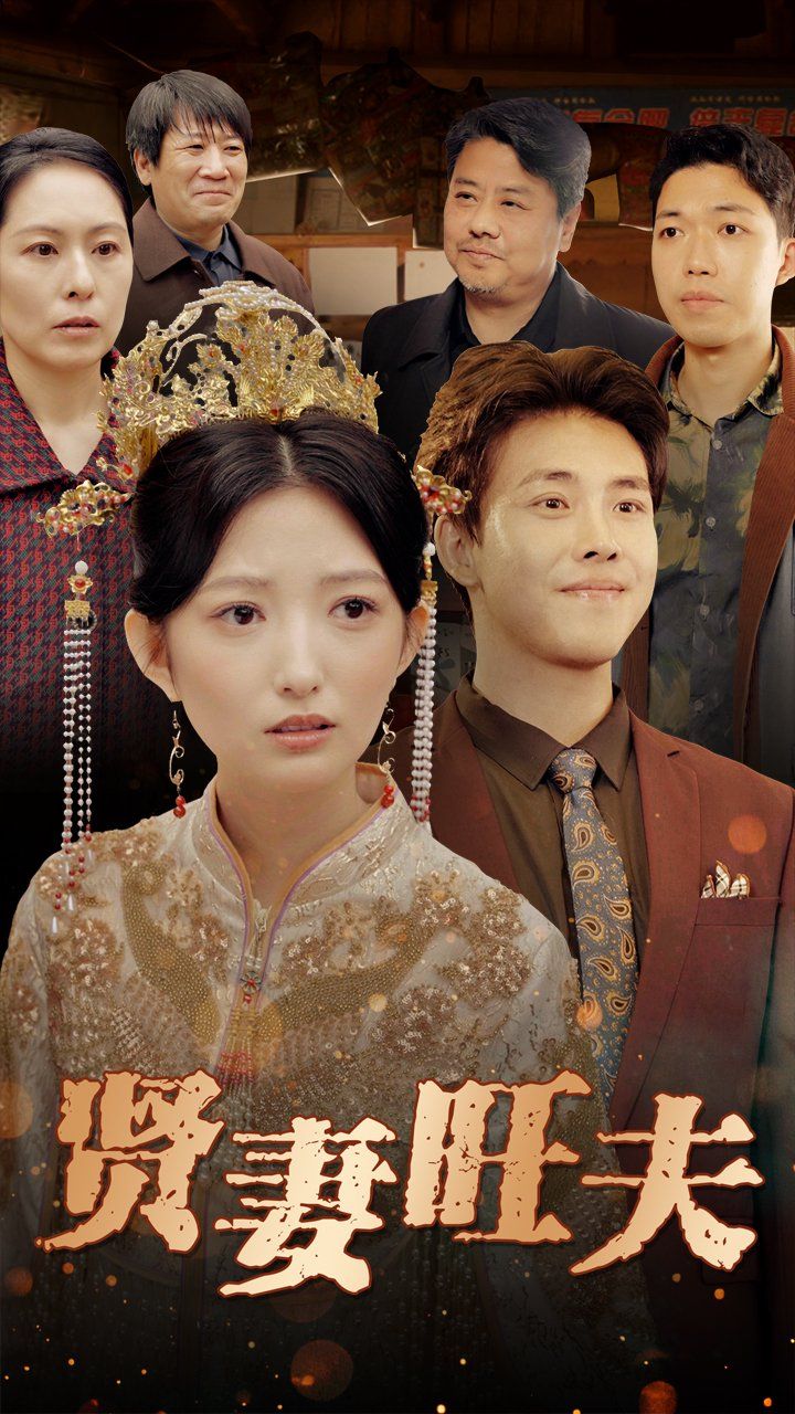 贤妻旺夫第1-20集